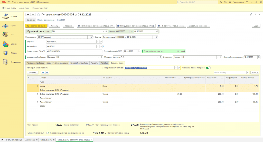 Конфигурация "Учет путевых листов и ГСМ" [infostart.ru]
