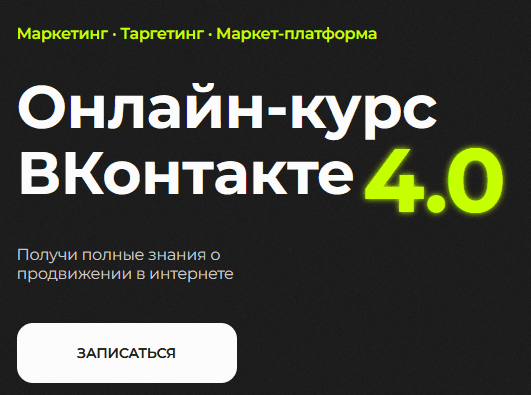 ВКонтакте 4.0 [Тариф Базовый] [Павел Пресняков]