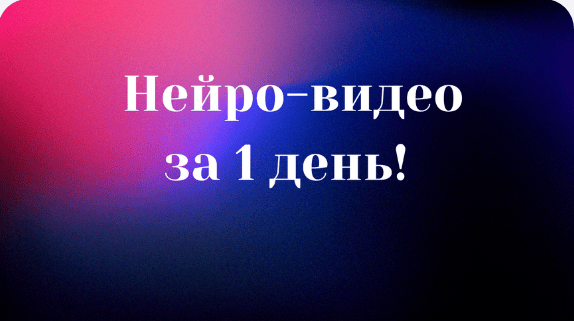Нейро-Видео за 1 день! [Василий Медведев]