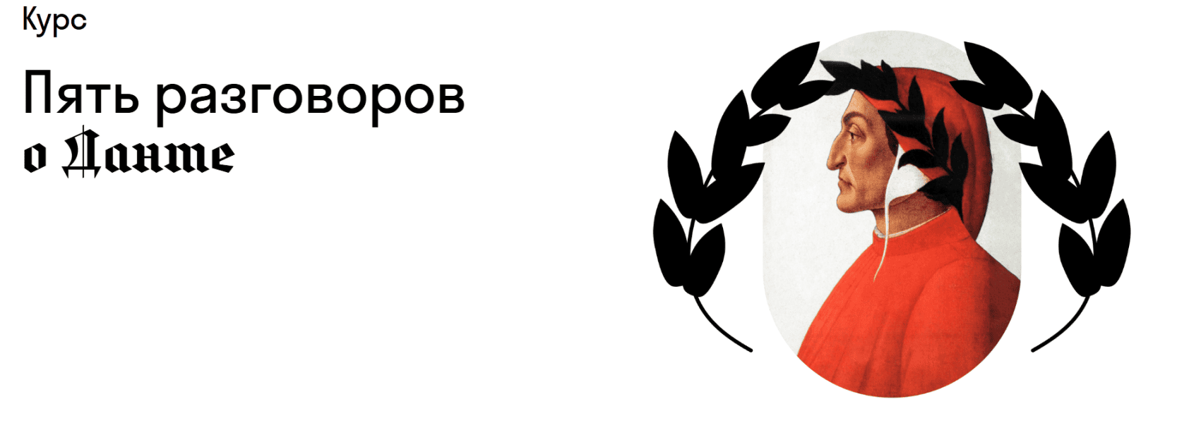 Пять разговоров о Данте [Страдариум] [Ольга Седакова]