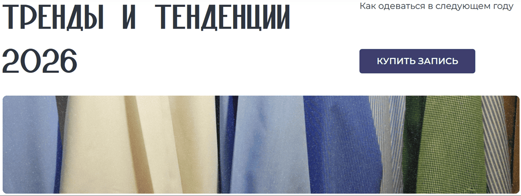 Тренды и тенденции 2026 [Янина Цибульская]