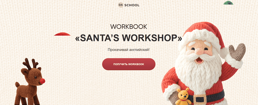 Santa’s Workshop [Da School]