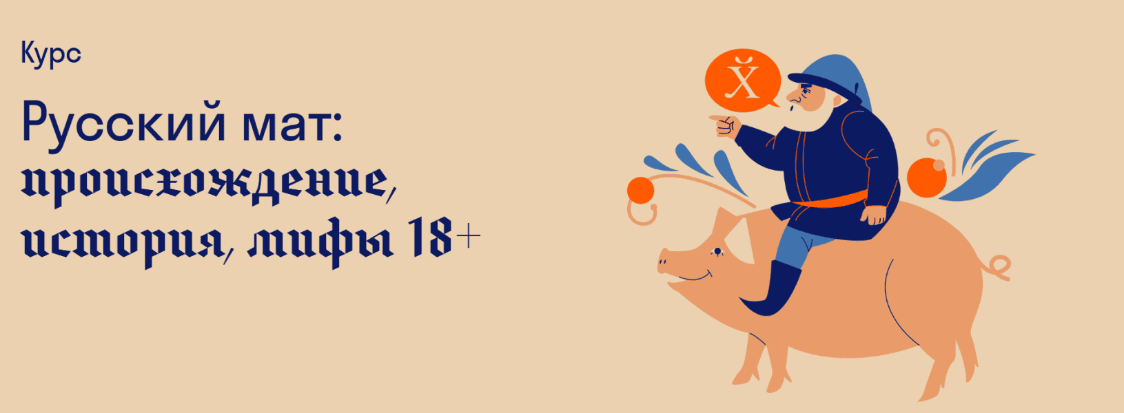 Русский мат: происхождение, история, мифы [Страдариум] [Светлана Гурьянова]