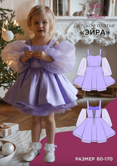 [Выкройки] Детское платье "Эйра". Размер 80-170 [Мама шила малышу] [Алина Шаймуратова]