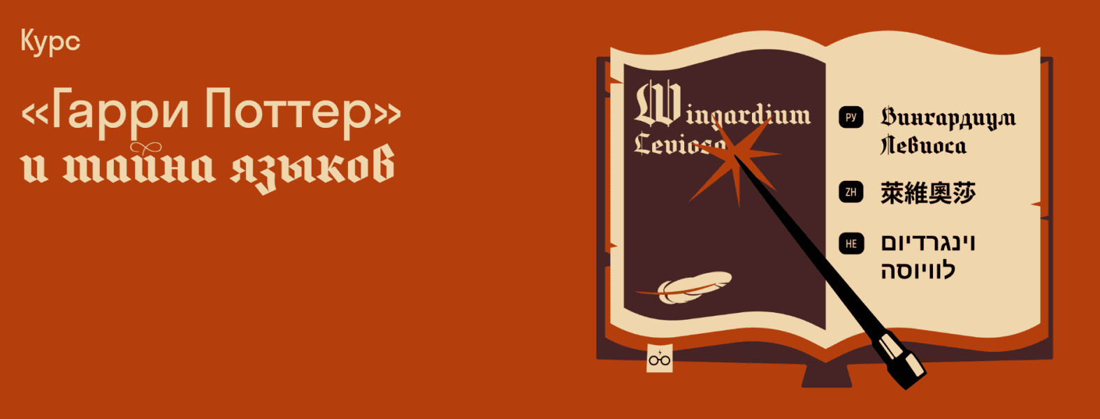 «Гарри Поттер» и тайна языков [Страдариум] [Борис Иомдин]