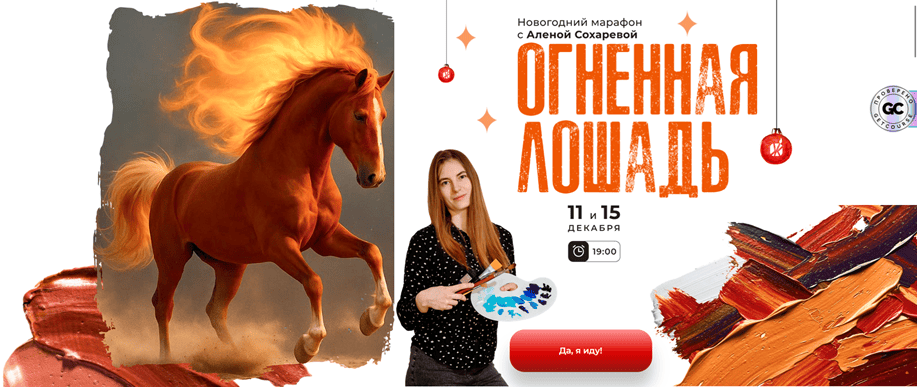 Огненная лошадь [Тариф Запись уроков на 3 мес] [Алёна Сохарева]