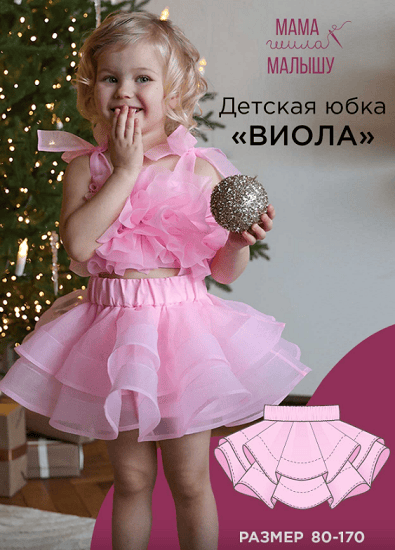 [Выкройки] Детская юбка Виола. Размер 80-170 [Мама шила малышу] [Алина Шаймуратова]