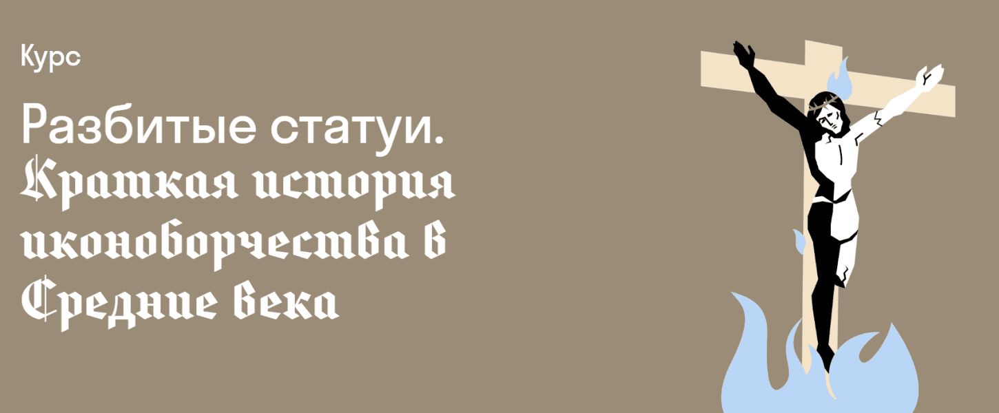Разбитые статуи. Краткая история иконоборчества в Средние века [Страдариум] [Михаил Майзульс]