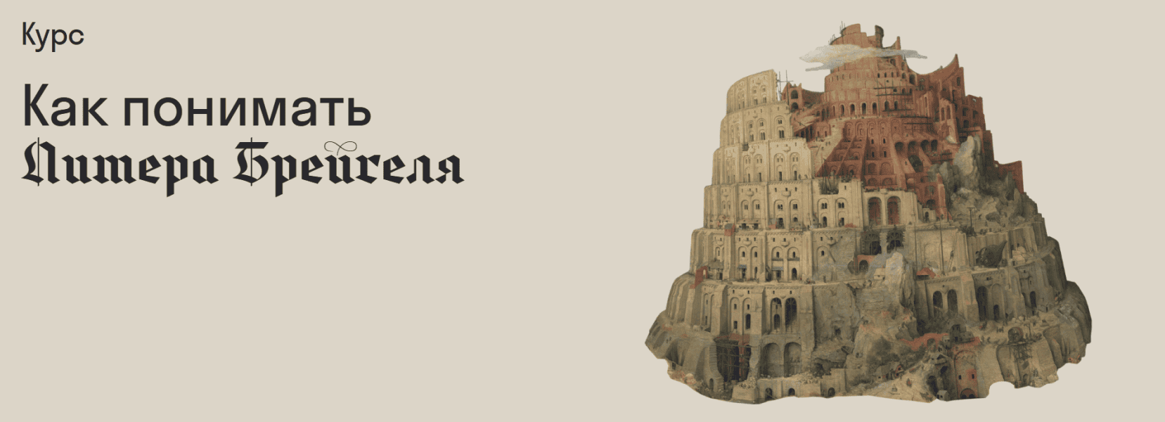 Как понимать Питера Брейгеля [Страдариум] [Михаил Кукин]