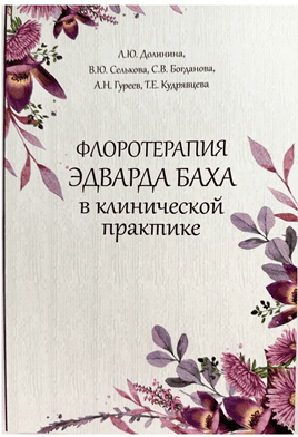 Флоротерапия Эдварда Баха в клинической практике [Любовь Долинина]