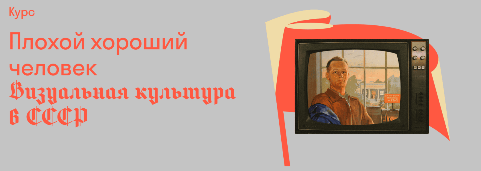 Плохой хороший человек. Визуальная культура в СССР [Страдариум] [Кирилл Светляков]