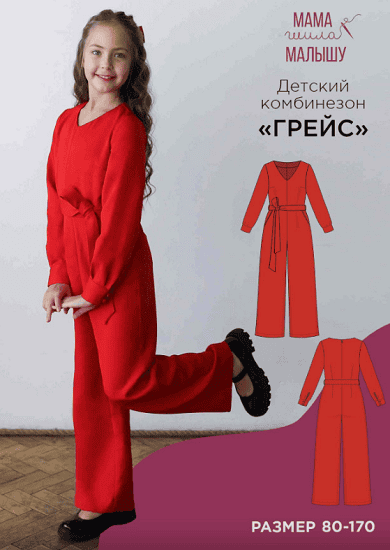 [Выкройки] Детский комбинезон Грейс. Размер 80-170 [Мама шила малышу] [Алина Шаймуратова]