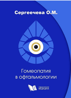 Гомеопатия в офтальмологии [Ольга Сергеечева]