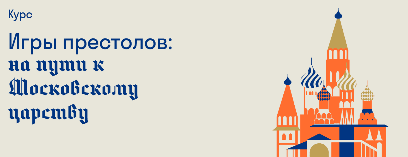 Игры престолов: на пути к Московскому царству [Страдариум] [Игорь Данилевский]