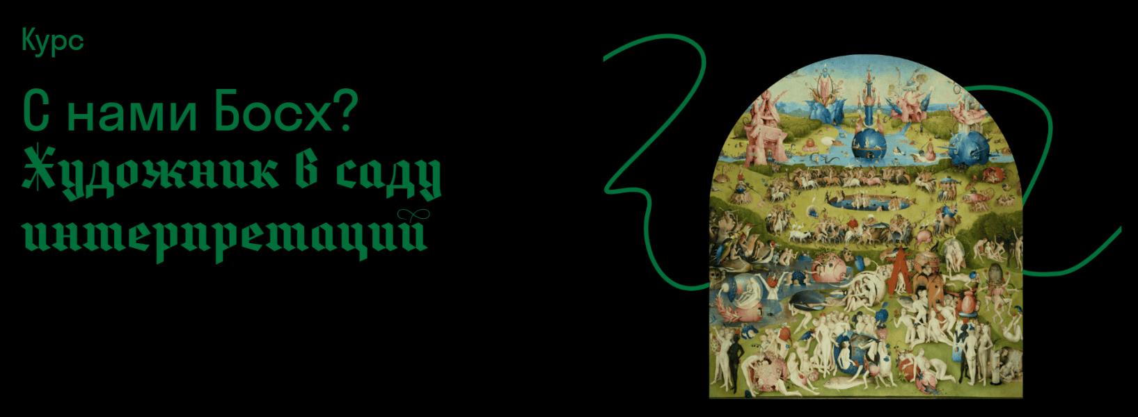 С нами Босх? Художник в саду интерпретаций [Страдариум] [Михаил Майзульс]