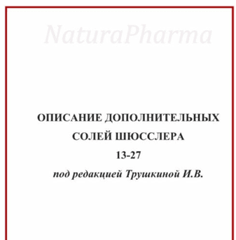 Практическое руководство по Солям Шюсслера с 13 по 27 [Ирина Трушкина]