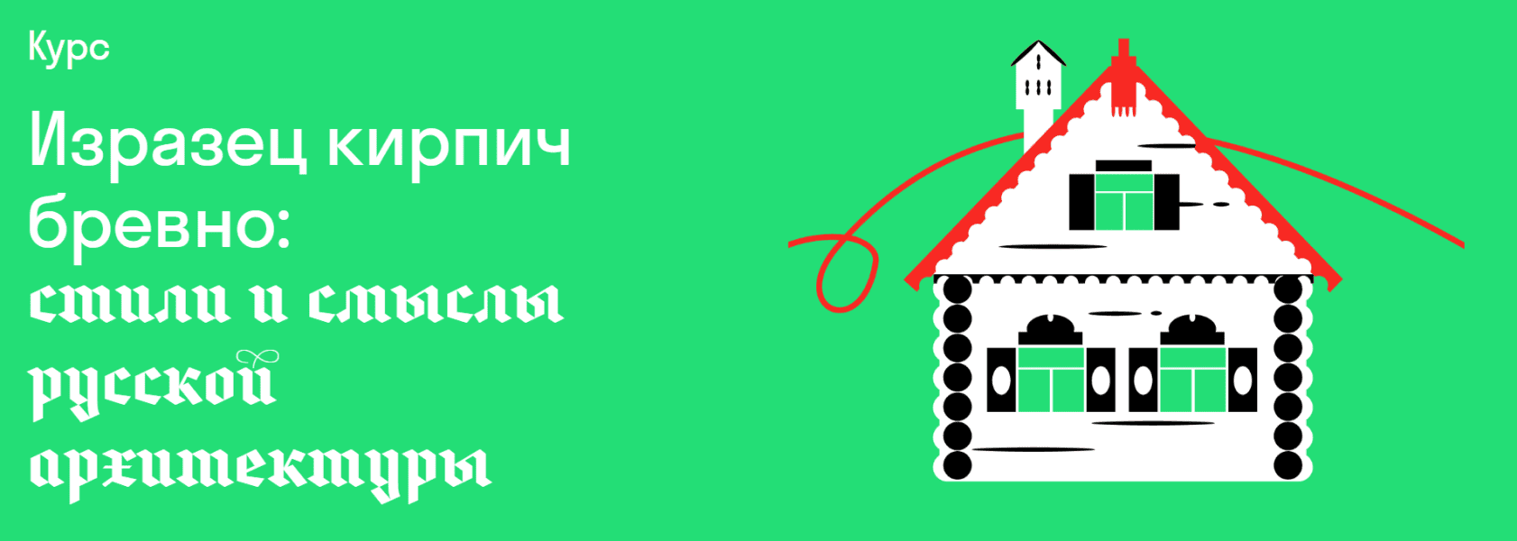 Изразец кирпич бревно: стили и смыслы русской архитектуры [Страдариум] [Лев Масиель Санчес]