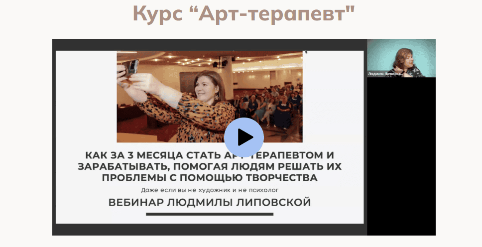 Арт-терапевт [Тариф Дипломированный специалист] [Людмила Липовская]