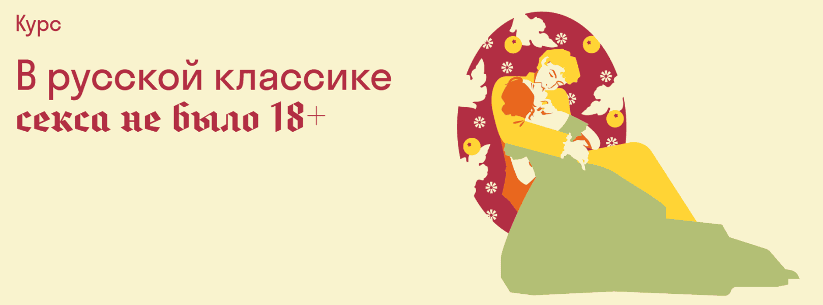 В русской классике секса не было [Страдариум] [Алексей Вдовин]