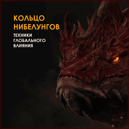 Кольцо Нибелунгов [Магия Вельмиры]