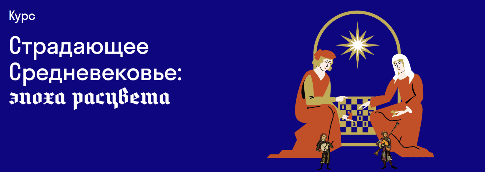 Страдающее Средневековье: эпоха расцвета [Страдариум] [Олег Воскобойников]