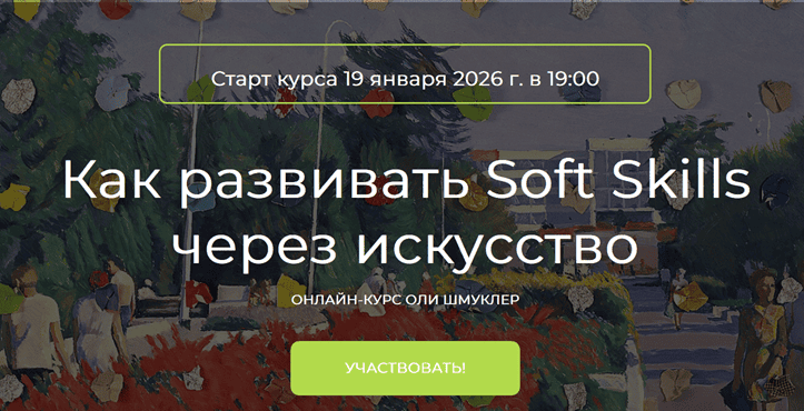 Как развивать Soft Skills через искусство [Оля Шмуклер]