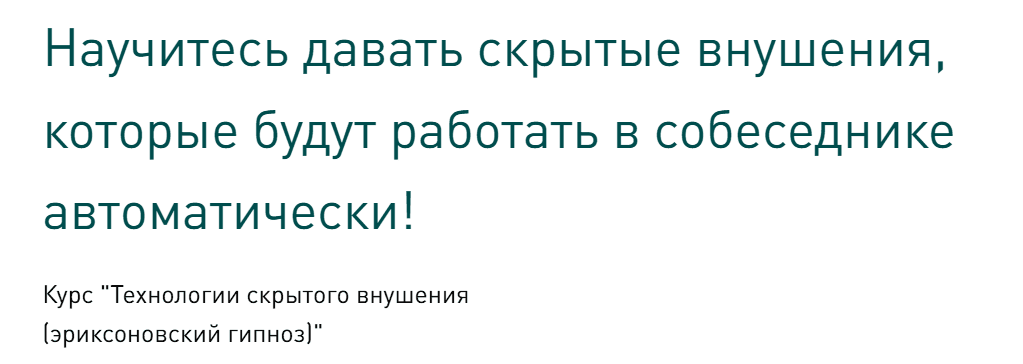 Технологии скрытого внушения (эриксоновский гипноз) [Тариф Обучение в группе] [Сергей Балаганин]