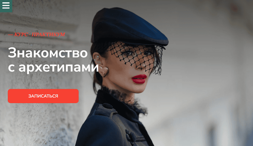 Знакомство с архетипами [Тариф Самостоятельный] [Виктория Бараццони]