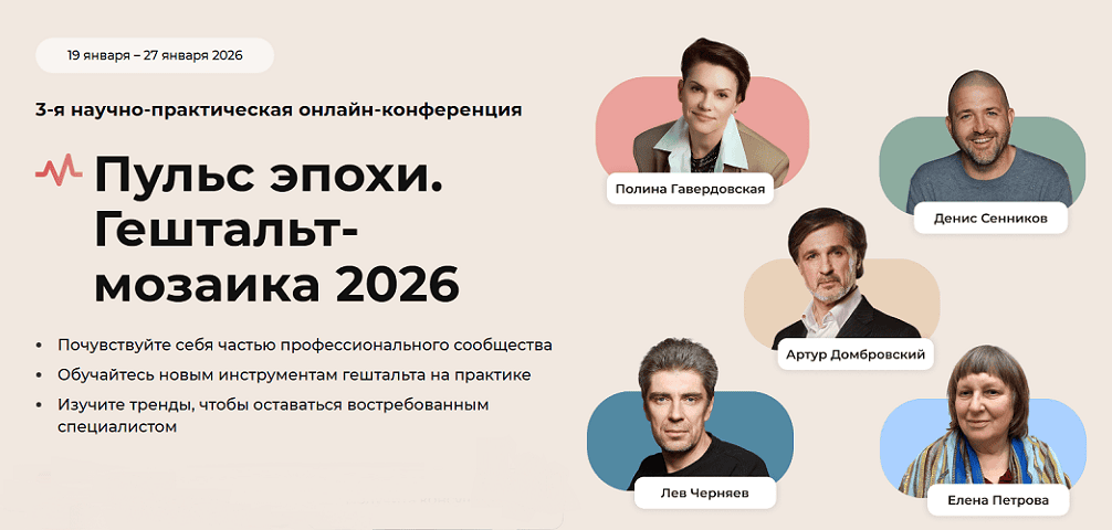 Пульс эпохи. Гештальт-мозаика 2026. 3-я онлайн-конференция [Life Practic]