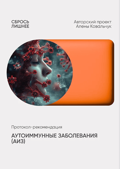 Аутоиммунные заболевания [Алёна Ковальчук]