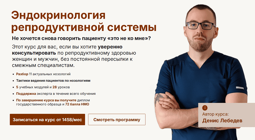 Эндокринология репродуктивной системы [Тариф с обратной связью] [Денис Лебедев]