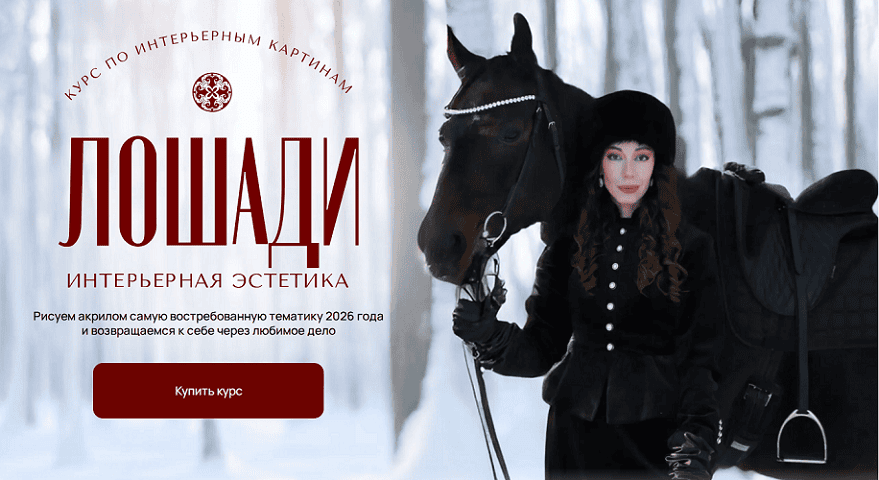 Лошади. Интерьерная эстетика [Тариф для продолжающих] [Наталья Юршина]