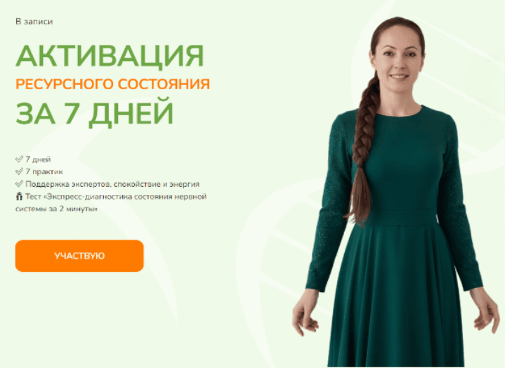 [Юлия Крушанова] Активация ресурсного состояния за 7 дней (2025)