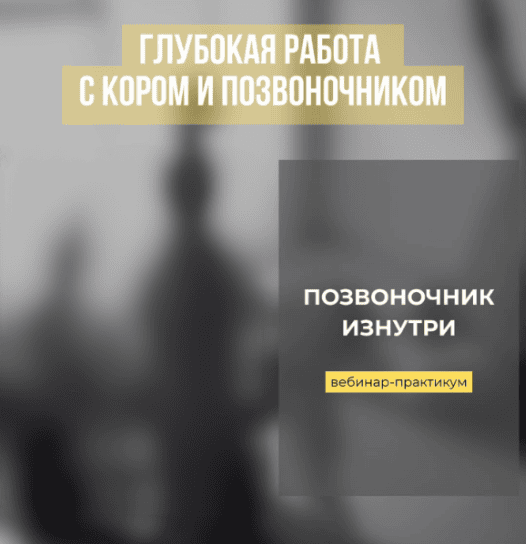 [Александр Волоткевич] Позвоночник изнутри (2025)