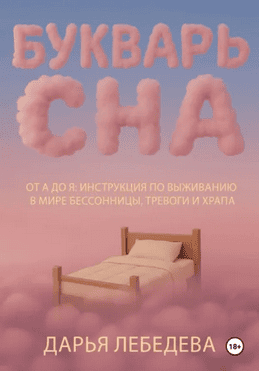 Букварь сна от А до Я. Инструкция по выживанию в мире бессонницы, тревоги и храпа [Дарья Лебедева]