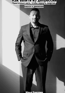 Как выйти из депрессии. Практичная инструкция [Илья Бакулин]