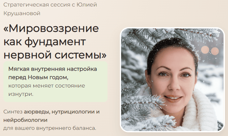[Юлия Крушанова] Мировоззрение как фундамент нервной системы (2025)