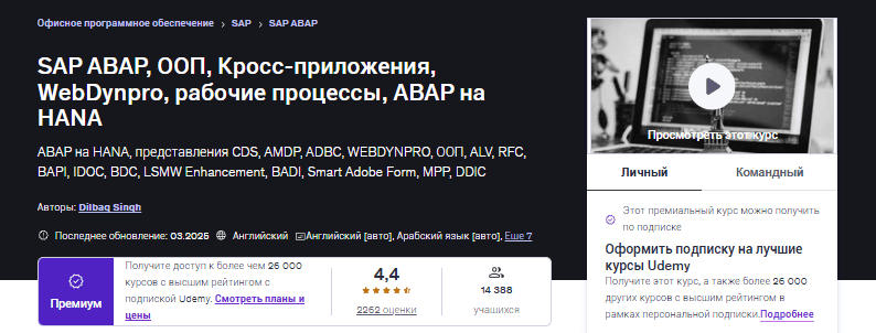 SAP ABAP, ООП, Кросс-приложения, WebDynpro, рабочие процессы, ABAP на HANA [Udemy] [Дилбаг Сингх]