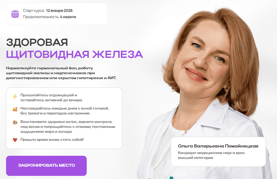 Здоровая щитовидная железа [Тариф Стандарт] [Ольга Помойнецкая, Светлана Феклистова]