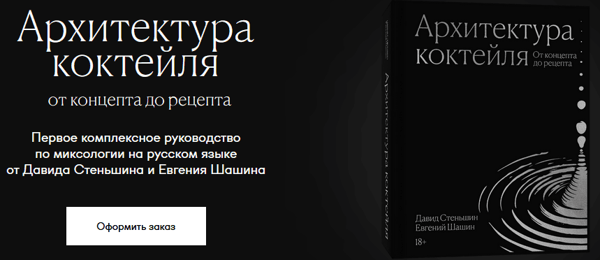 Архитектура коктейля [Давид Стеньшин, Евгений Шашин]