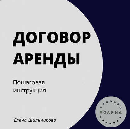 Уникальное методическое пособие по аренде коммерческой недвижимости [Елена Шильникова]