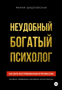 Неудобный богатый психолог. Как быть востребованным в профессии [Мария Шидловская]