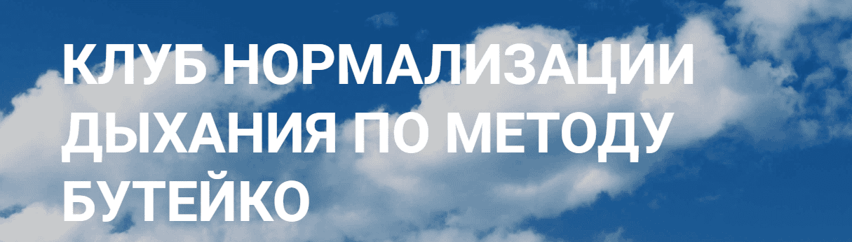 Клуб нормализации дыхания по методу Бутейко [Денис Файзуллин]