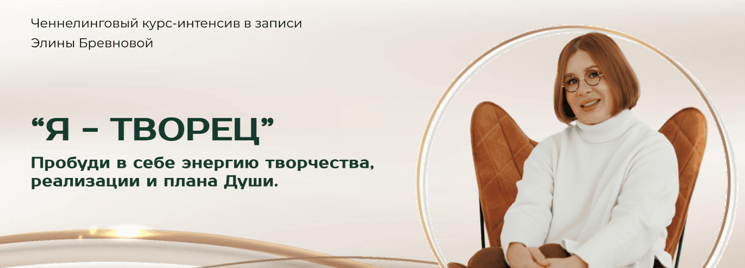 Я - творец [Элина Бревнова]
