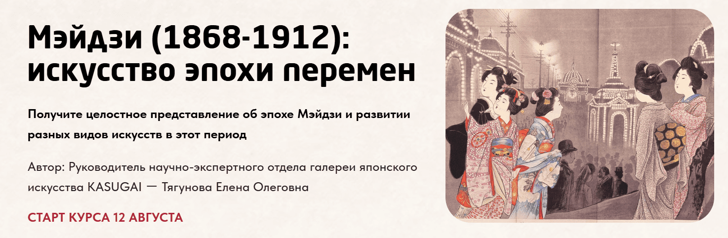 Мэйдзи (1868-1912) : искусство эпохи перемен [Елена Тягунова]