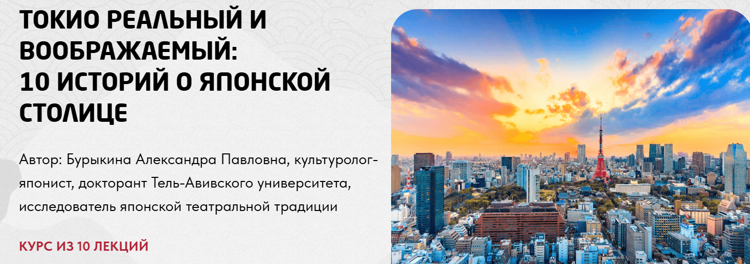 Токио реальный и воображаемый: 10 историй о японской столице [Александра Бурыкина]