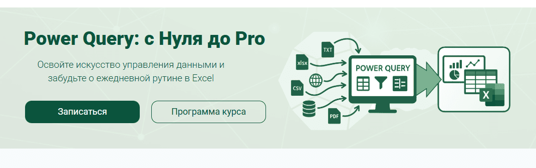 Power Query: с Нуля до Pro [Тариф Старт] [Андрей Сухов]
