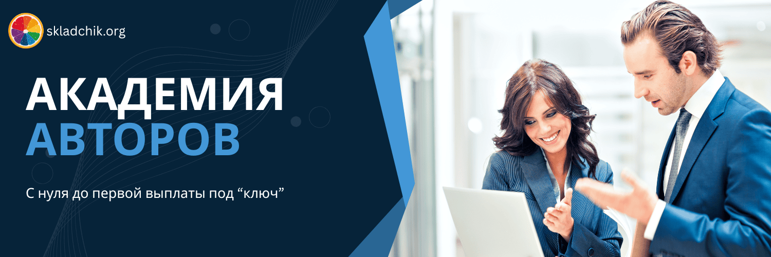 Академия авторов: от идеи до первых продаж [skladchik.org]