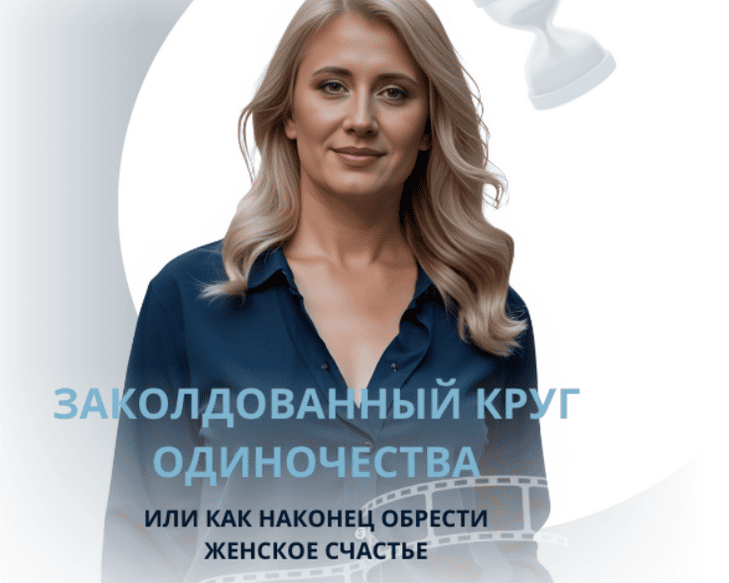 Заколдованный круг одиночества [Настя Плиско]