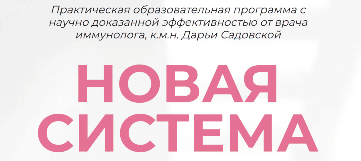 Новая система [Дарья Садовская]